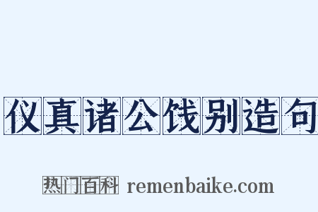 仪真诸公饯别造句是什么意思的图片